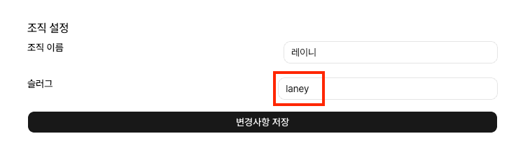 설정 > 일반에서 조직 슬러그 확인