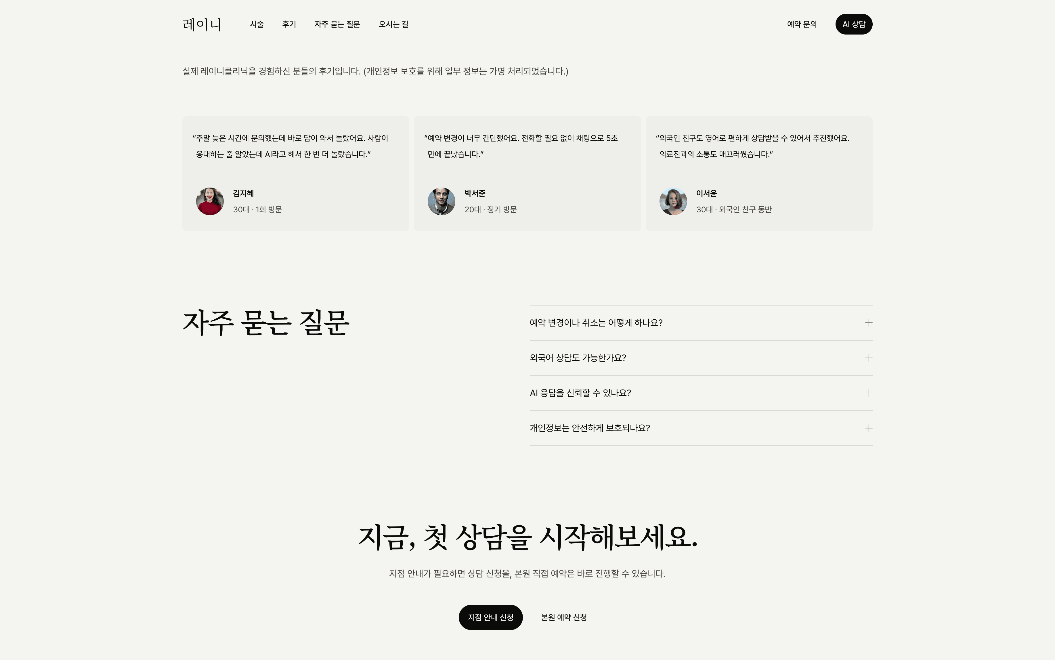 하단 CTA — '지점 안내 신청'과 '본원 예약 신청'이 나란히 있습니다