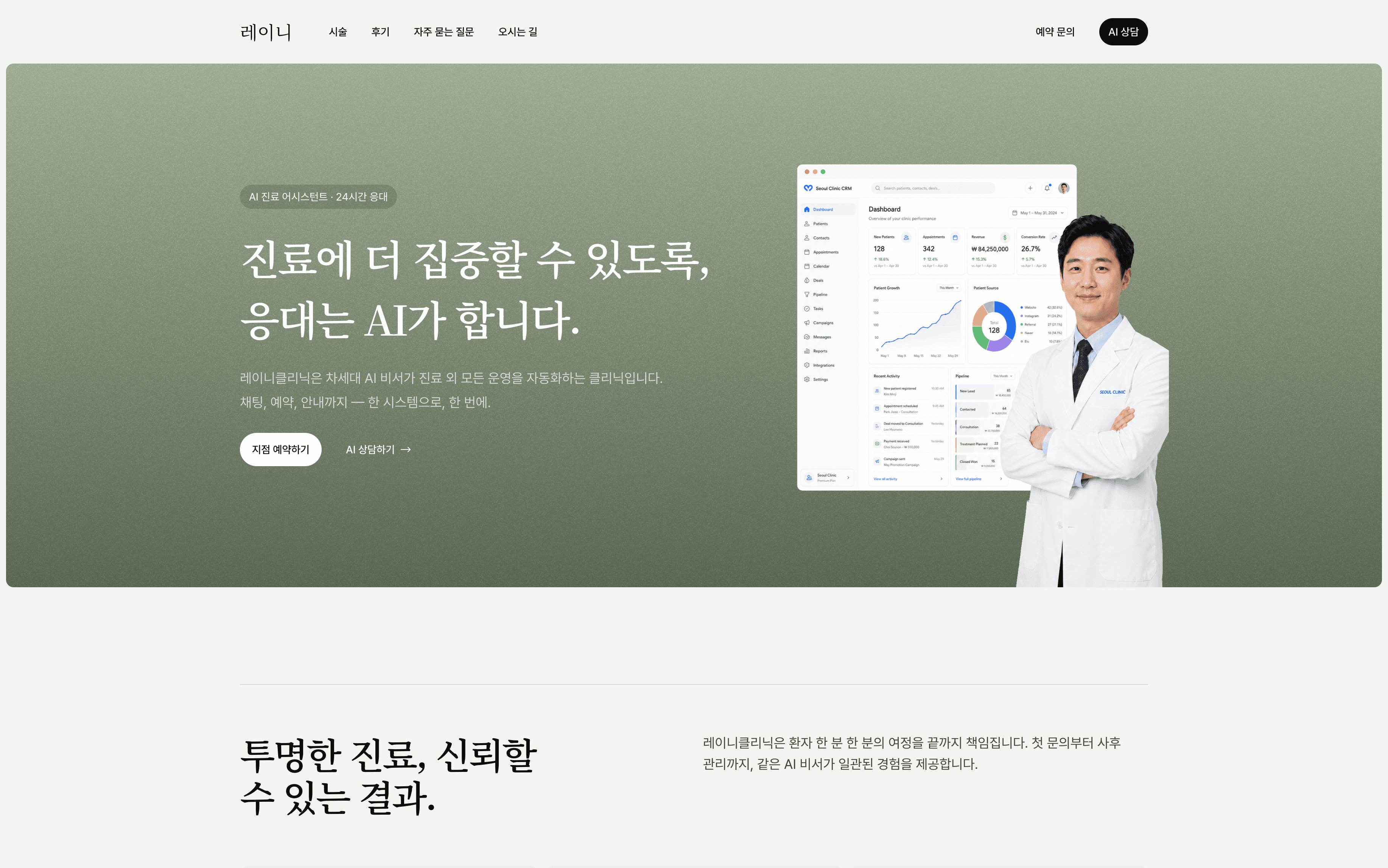 레이니 클리닉 메인 히어로 — '지점 예약하기' 버튼과 'AI 상담하기' 버튼이 나란히 보입니다