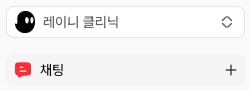 채팅 메뉴 호버 시 + 버튼