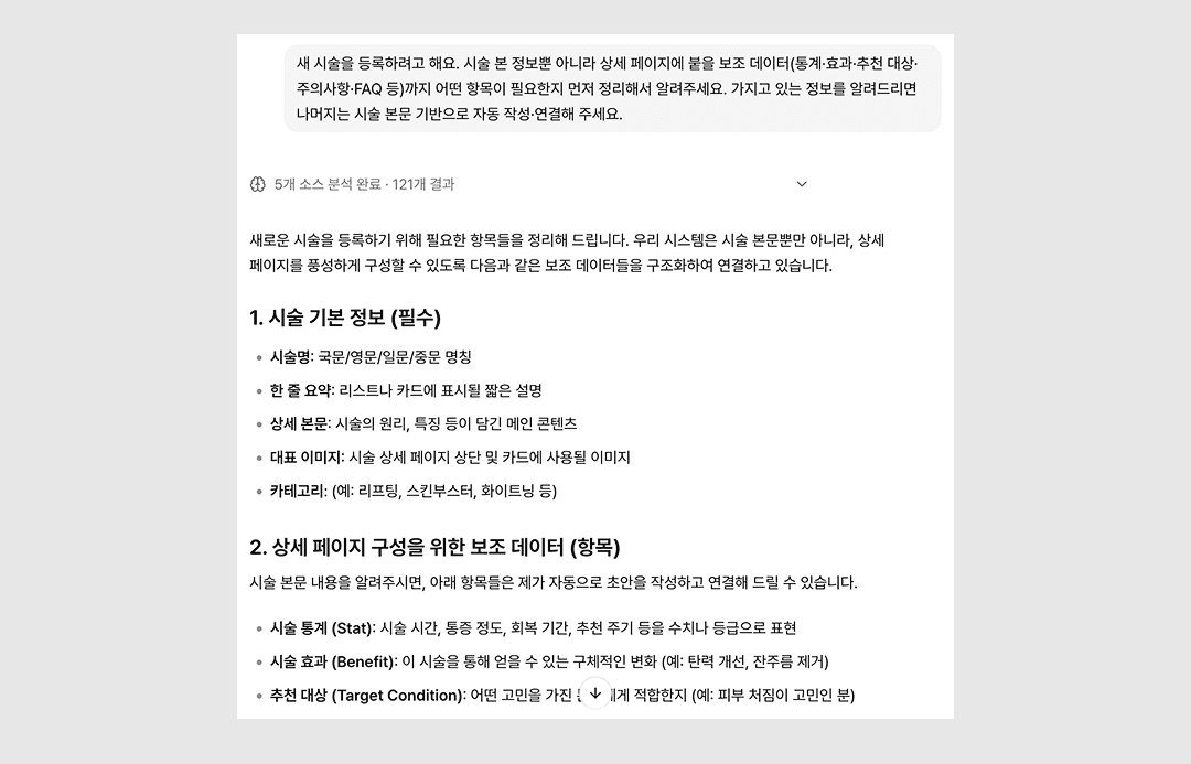 새 시술 등록 결과 — 보조 데이터까지 한 번에 처리