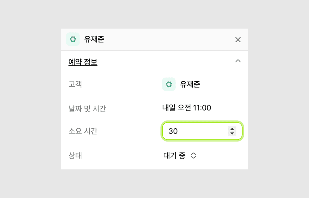 예약 카드 클릭 시 우측 패널에서 예약 정보·고객 정보 수정