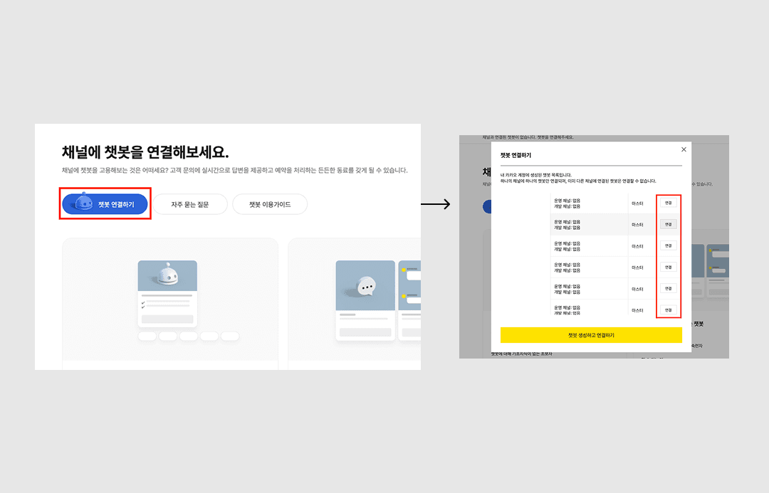 카카오톡 챗봇 활성화
