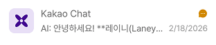 카카오톡 챗봇 익명 고객