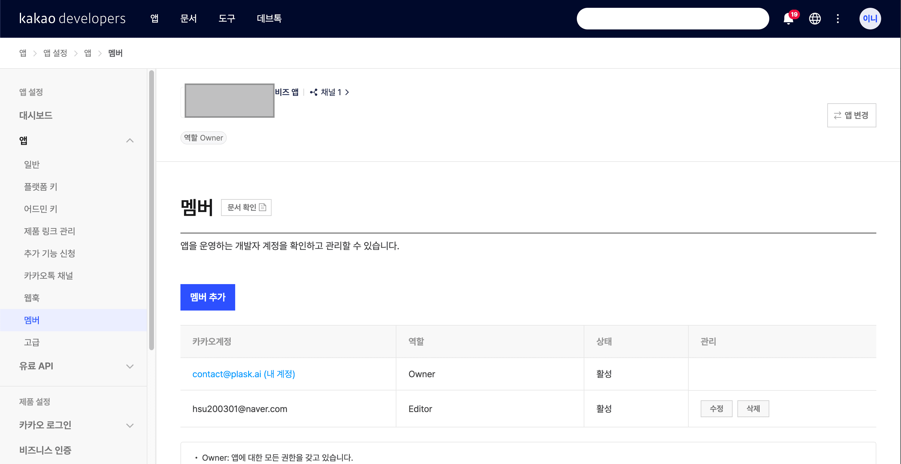 카카오 디벨로퍼스 멤버 관리